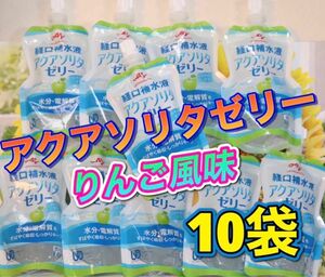 アクアソリタゼリー(りんご風味) 130g × 10袋セット