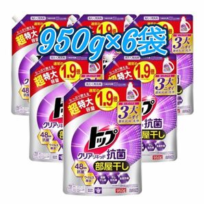 トップクリアリキッド 抗菌 部屋干し 洗濯洗剤 超特大 つめかえ 950g × 6袋