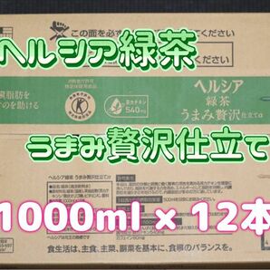 ヘルシア緑茶 うまみ贅沢仕立てα 1000ml × 12本入 最終お値下げです(残りわずか)