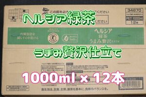 ヘルシア緑茶 うまみ贅沢仕立てα 1000ml × 12本入 最終値下げ(一旦ラストです)