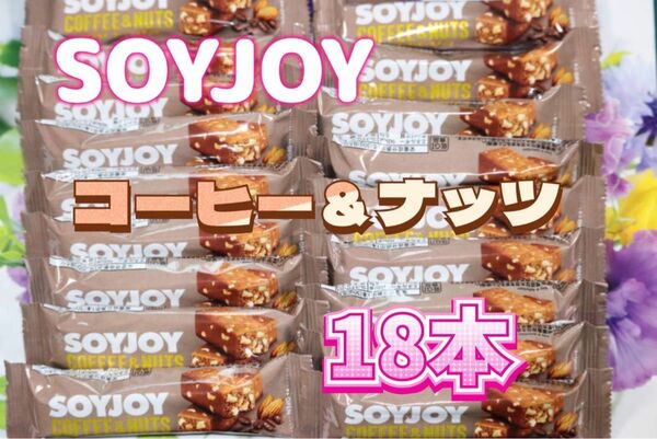 SOYJOY(ソイジョイ) コーヒー＆ナッツ 18本セット