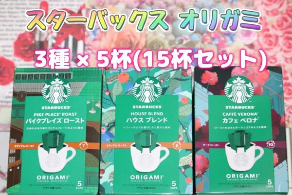 スターバックス オリガミ パーソナル ドリップコーヒー アソート 15杯セット