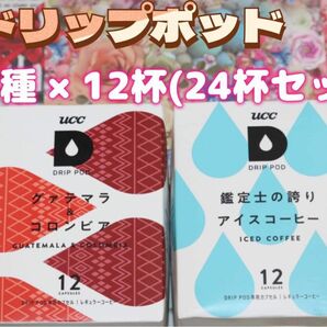 UCC ドリップポッド 専用カプセル (鑑定の誇りアイスコーヒー＆グァテマラ＆コロンビア) 24杯セット