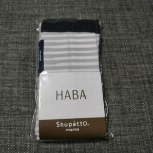 HABA ハーバー シュパット コンパクトバッグ Sサイズ。マーナ Marna Shupatto 