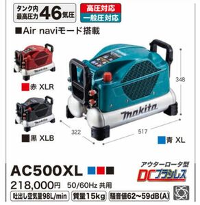 【新品未使用・特価!!】 マキタ 一般圧/高圧両用 エアコンプレッサ AC500XL