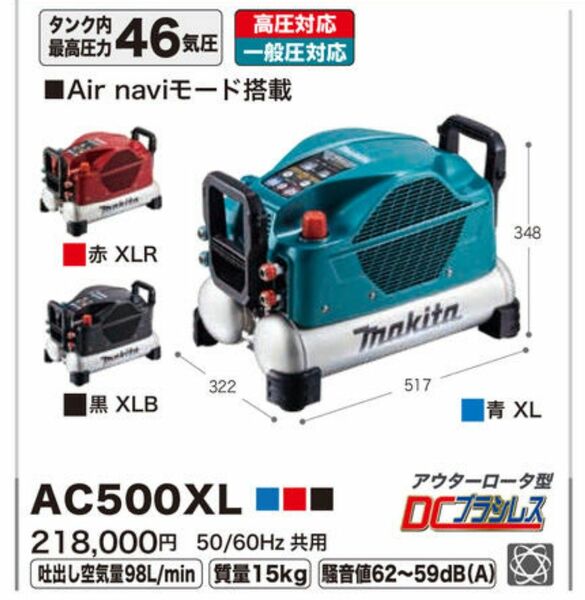 【新品未使用・特価!!】 マキタ 一般圧/高圧両用 エアコンプレッサ AC500XL