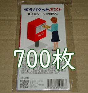 ゆうパケットポスト 発送用シール 700枚 匿名配送 補償 追跡