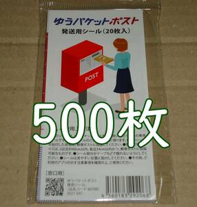 ゆうパケットポスト 発送用シール 500枚 匿名配送 補償 追跡