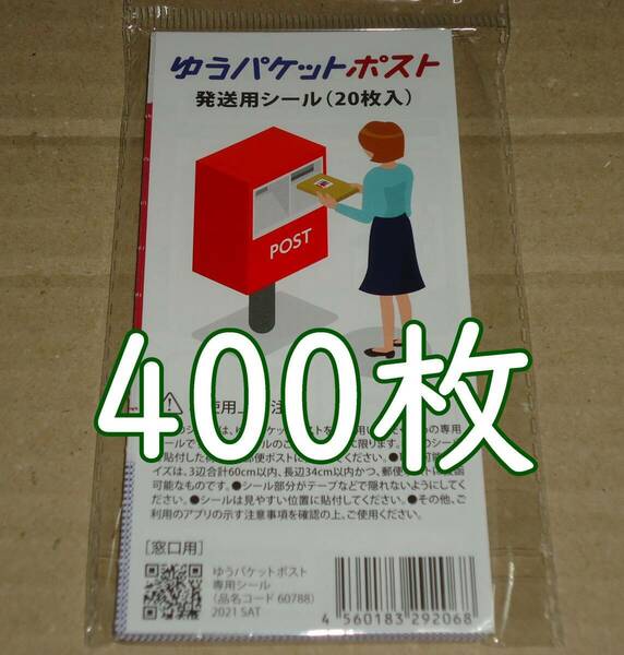 ゆうパケットポスト 発送用シール 400枚 匿名配送 補償 追跡