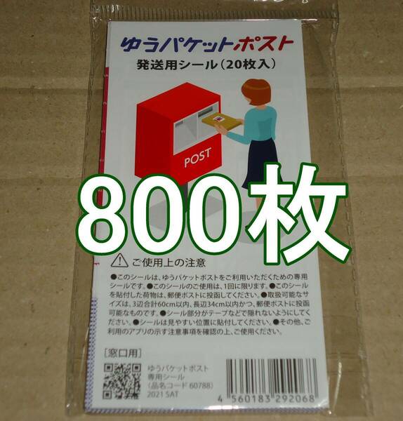 ゆうパケットポスト 発送用シール 800枚 匿名配送 補償 追跡