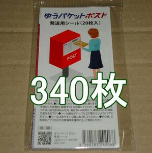 ゆうパケットポスト 発送用シール 340枚 匿名配送 補償 追跡