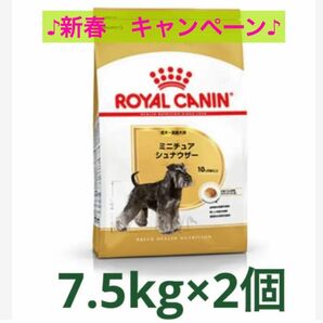 ロイヤルカナンミニチュアシュナウザー成犬用7.5kg×2個