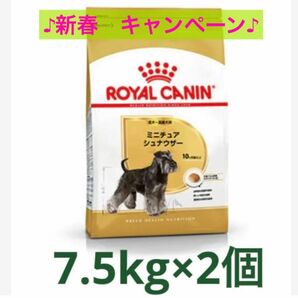 ロイヤルカナン　ミニチュアシュナウザー成犬用7.5kg×2個