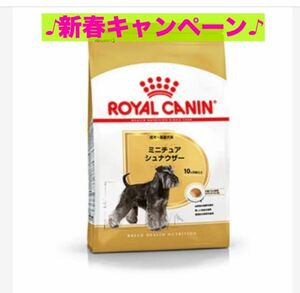 ロイヤルカナン　ミニチュアシュナウザー成犬用7.5kg