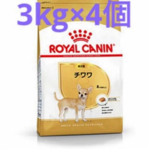 ロイヤルカナン　チワワ成犬用3kg×4個