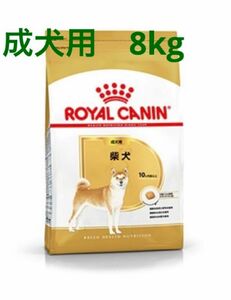 ロイヤルカナン　柴犬成犬用8kg 