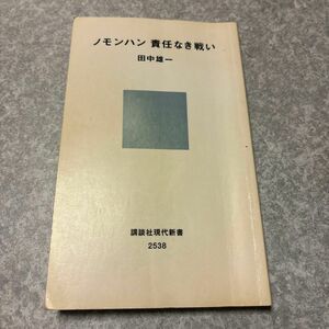 ノモンハン　責任なき戦い　田中雄一　講談社現代新書