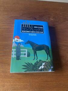 血とコンプレックス　中島国治　血統表付き　競馬　本