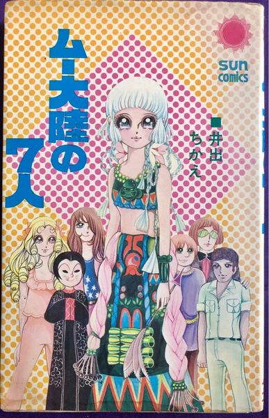 ムー大陸の7人　井出ちかえ　井出智香恵　初版