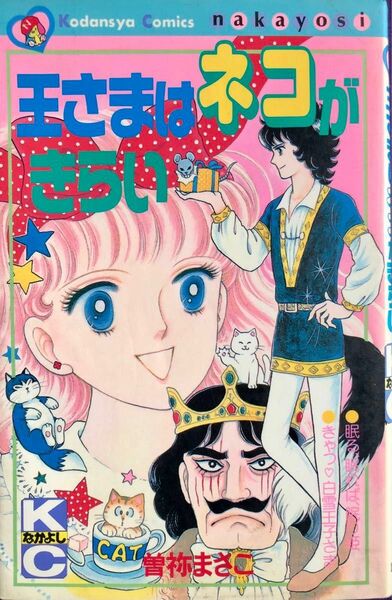 王さまはネコがきらい　曽祢まさこ　なかよしKC