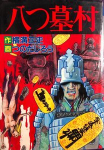 八つ墓村　つのだじろう　秋田書店