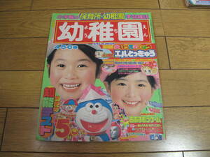 1981年5月号　昭和56年5月号　幼稚園　小学館の保育所 幼稚園 学習雑誌