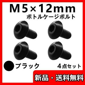 ボトルケージボルト M5 12mm ブラック 4個 ステンレス ドリンクホルダー ネジ クロスバイク ロードバイク マウンテンバイク 自転車 特注 黒