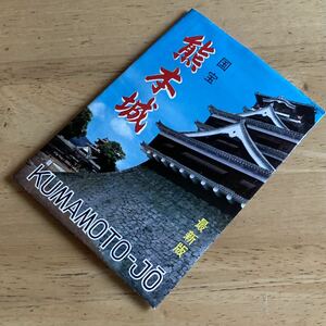 国宝 熊本城 ☆ 絵はがき ☆ KUMAMOTO JO castle ☆ postcard ☆ 6枚 ☆ 城 ☆ 九州 ☆ 昭和 ☆ レトロ ☆ 観光 ☆ 中古品 ☆ 未使用