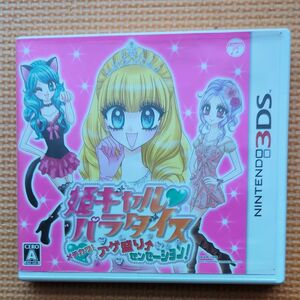 【3DS】 姫ギャルパラダイス メチカワ！アゲ盛り↑センセーション！ ソフト 3DSソフト