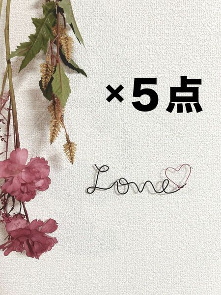 ワイヤーアート ワイヤークラフト" LOVE " 壁飾り【５点セット】まとめ売り