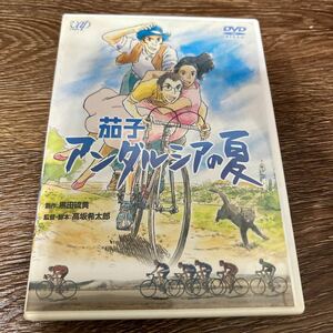 茄子 アンダルシアの夏 DVD