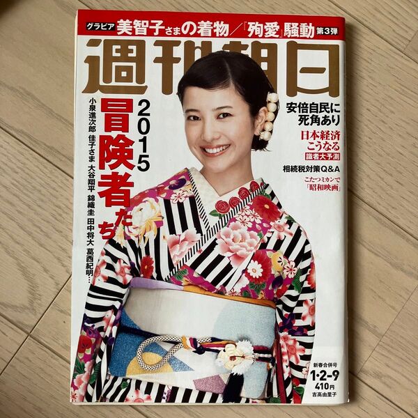 週刊朝日2015年1月2-9日新春合併号 表紙:吉高由里子 送料無料