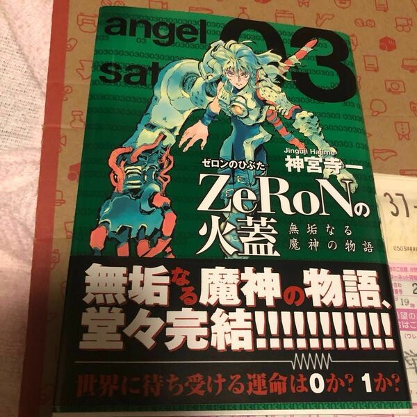 ZeRoNの火蓋03 月刊少年シリウス 神宮寺一サイン、イラスト入り 新品未読 美品 送料無料