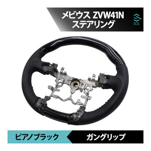 ダイハツ メビウス ZVW41N ピアノブラック ガングリップ パンチングレザー ステアリング ハンドル 車種専用設計 出荷締切18時