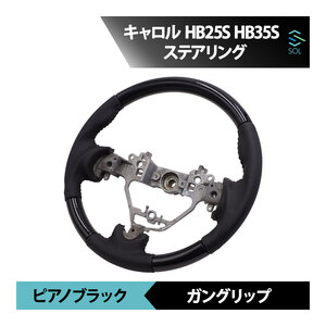 マツダ キャロル HB25S HB35S 後期 ピアノブラック ガングリップ パンチングレザー ステアリング ハンドル 車種専用設計 出荷締切18時