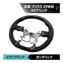 30系 プリウス トヨタ プリウス ZVW30 ピアノブラック ガングリップ パンチングレザー ステアリング ハンドル 車種専用設計 出荷締切18時_画像1