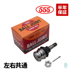 レオーネクーペ ターボ AG6 ボールジョイント 左右共通 片側 555 三恵工業 スリーファイブ SB-6612 7210-67004 18時まで即日出荷