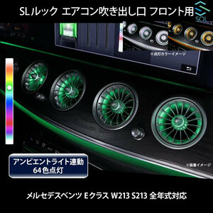 ベンツ Eクラス W213 S213 全年式対応 SLルック アンビエントライト連動 エアコン吹き出し口 フロント用 純正交換 LEDカラー64色