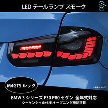 BMW 3シリーズ F30 F80 セダン 全年式対応 M4GTSルック LEDテールランプ スモーク シーケンシャル仕様 オープニング機能搭載 出荷締切18時_画像1