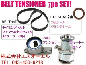 ダイハツ ミラアヴィ(L250S L260S) タイミングベルト ベルトテンショナー ウォーターポンプ ファンベルト クーラーベルト等 7点セット