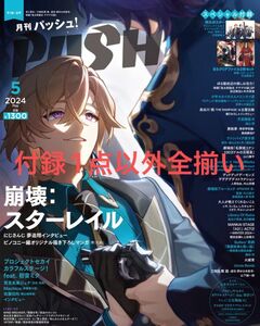 新品 ★ クリアファイル付き PASH! 2024年5月号 崩壊スターレイル クリアファイル付き ★ 天官賜福クリアファイルのみ欠