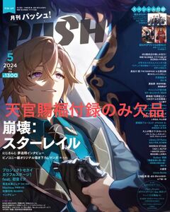 PASH! 5月号 崩壊スターレイル クリアファイル 付録付き ★ 天官賜福のクリアファイル無し それ以外は全て揃ってます