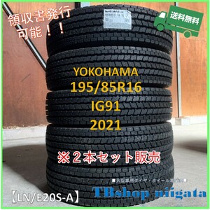 （LN/E20S-A）195/85R16　IG91　YOKOHAMA【2021年製/SNOW/新品】2本セット　在庫多数あり！！