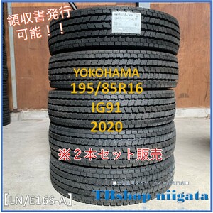 （LN/E16S-A)195/85R16　IG91　YOKOHAMA【2020年製/SNOW/新品】2本セット