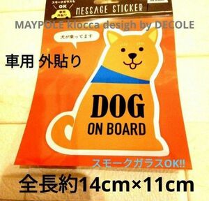 メッセージステッカー　車用　犬が乗ってます　DOG ON BOARD