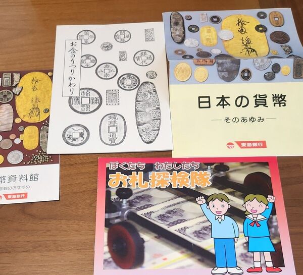 東海銀行 お金のうつりかわり 小冊子 パンフレット 昭和 昭和レトロ 日本貨幣パンフレット