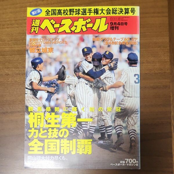 週刊ベースボール 第81回　全国高校野球場選手権大会総決算号　桐生第一　力と技の全国制覇