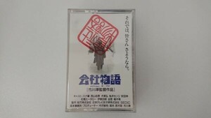 【送料￥230/3品まで纏め可】8mmカセット未開封「会社物語」ハナ肇 (出演) 西山由美 (出演) 市川準 (監督)