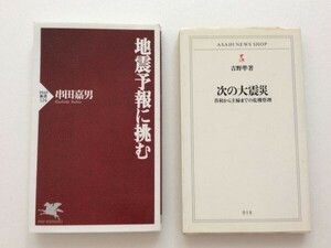 【￥550/ネコポス】[地震予報に挑む | 串田 嘉男 ]/[次の大震災首相から主婦までの危機管理.吉野準.]２冊セット