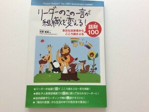 【￥500/ネコポス】[リーダーのこの一言が組織を変える! 身近な出来事からこころ揺さぶる話財100]